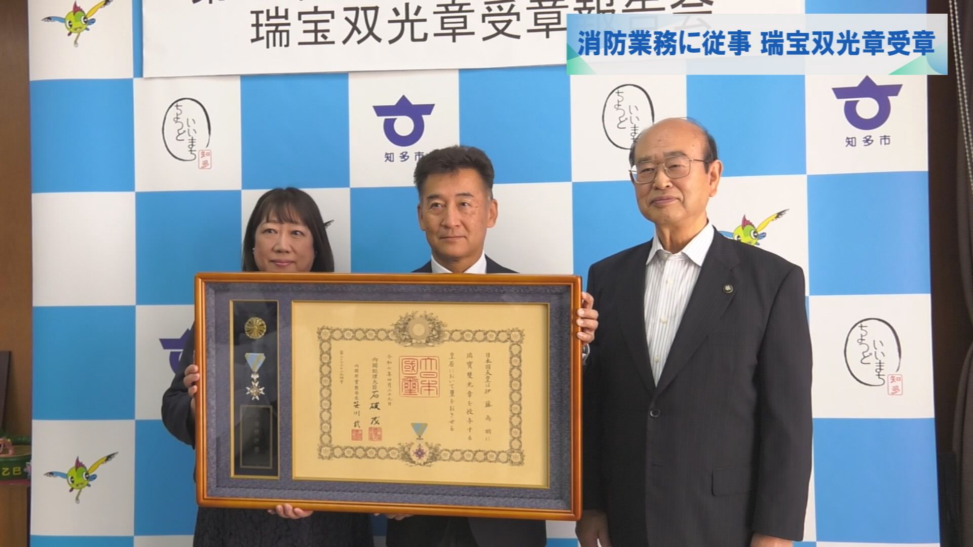 消防業務に従事 瑞宝双光章受章 | メディアスチャンネル